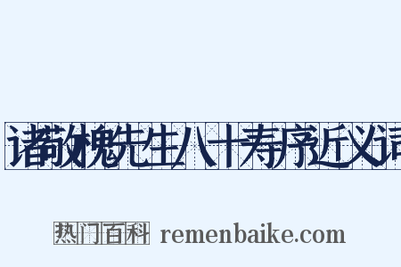 诸敬槐先生八十寿序近义词是什么意思的图片